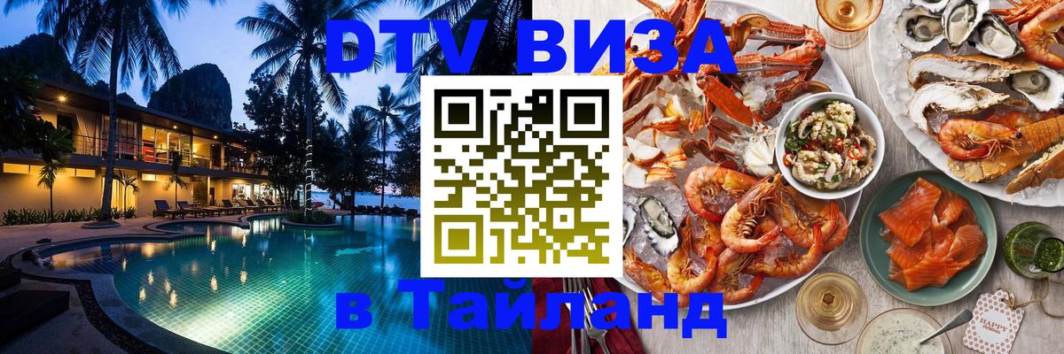 Долгосрочная виза DTV в Тайланд 