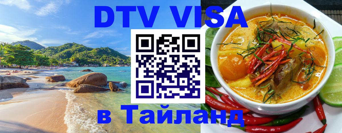 DTV (ДТВ) visa Таиланд 